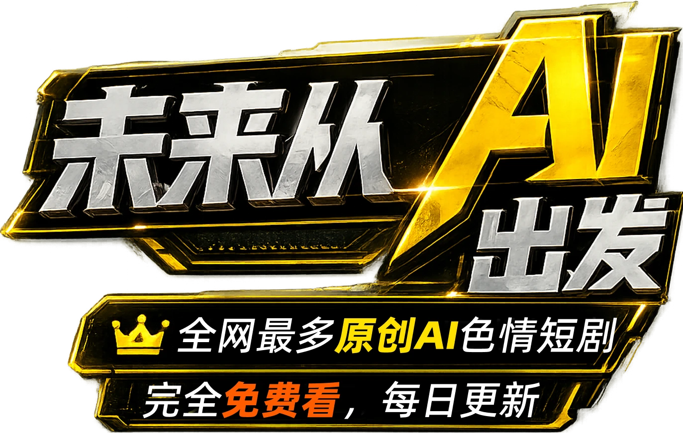 未来从AI出发，全网最多原创AI色情短剧，完全免费看，每日更新
